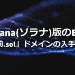 Solanaのネームサービス（SNS）で「.sol」ドメインを取得する最新手順【2025年版】