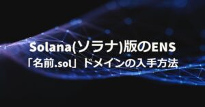 Solanaのネームサービス（SNS）で「.sol」ドメインを取得する最新手順【2025年版】
