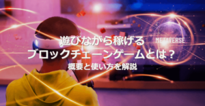 遊びながら稼げるブロックチェーンゲーム(NFTゲーム)とは？概要と使い方を解説