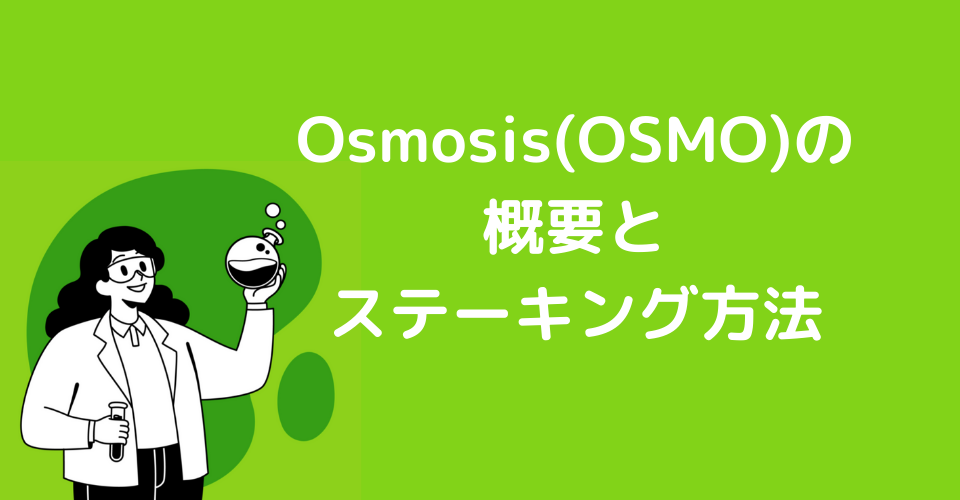 Osmosis(オズモシス)の概要とOSMOをステーキングする方法