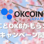 オーケーコイン・ジャパン、ビットコイン(BTC)とOKBがもらえる春のキャンペーン開催中