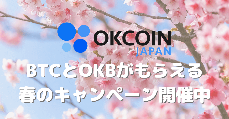 オーケーコイン・ジャパン、ビットコイン(BTC)とOKBがもらえる春のキャンペーン開催中