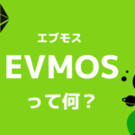 コスモス(Cosmos)のエコシステムで注目されるEvmos(エブモス)とは?