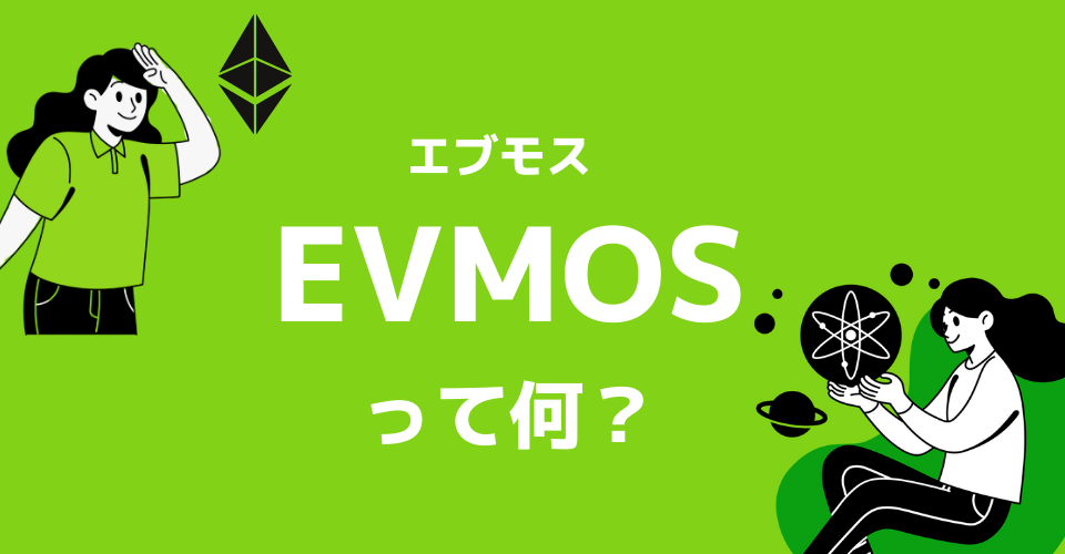 コスモス(Cosmos)のエコシステムで注目されるEvmos(エブモス)とは？