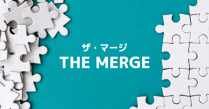 イーサリアム(Ethereum)の「ザ・マージ(The merge)」とは？