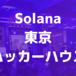 東京で開催!Solanaの「Tokyo Hacker House」レポート