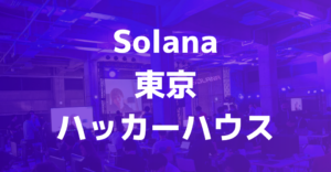 東京で開催！Solanaの「Tokyo Hacker House」レポート
