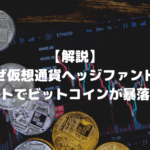 【解説】仮想通貨ヘッジファンド3ACのデフォルトでなぜビットコイン(BTC)が暴落するのか?