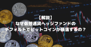 【解説】仮想通貨ヘッジファンド3ACのデフォルトでなぜビットコイン(BTC)が暴落するのか？