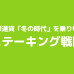 仮想通貨「冬の時代」を乗り切るステーキング戦略