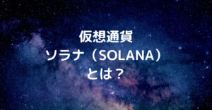 仮想通貨Solana（ソラナ）とは？日本での買い方や将来性を解説