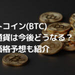 【2025年】ビットコイン(BTC)・仮想通貨は今後どうなる?AI予想などを解説