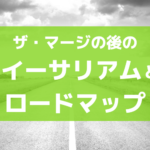 「マージ(The Merge)」の後のイーサリアム、次は何が起こる?
