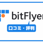 ビットフライヤー(bitFlyer)の口コミ・評判一覧