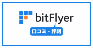 ビットフライヤー(bitFlyer)の口コミ・評判一覧