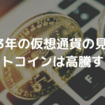 2023年の仮想通貨の見通し、ビットコイン(BTC)は高騰する？