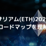 イーサリアム(ETH)の2023年の開発ロードマップを理解する