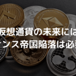 仮想通貨の未来にはバイナンス帝国陥落は必要か?