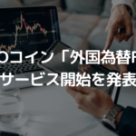 GMOコインが「外国為替FX」のサービス開始を発表、口座開設で現金がもらえるキャンペーンも