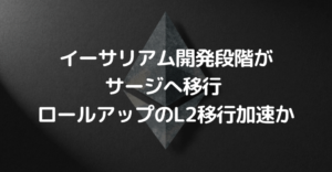 イーサリアム開発段階がサージ(The Surge)へ移行 ロールアップのL2移行が加速か
