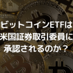 ブラックロックのビットコインETFは米国証券取引委員(SEC)に承認されるのか?