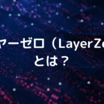 レイヤーゼロ(LayerZero)とは?なぜイーサリアム上で今注目されているのか