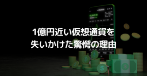 1億円近い仮想通貨を失いかけた驚愕の理由
