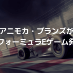 アニモカ・ブランズが世界初の公式フォーミュラEゲーム発売へ