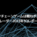「ブロックチェーンゲームは概ねポジティブ」ダップレーダー、2023年3Q業界レポート公開