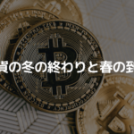 仮想通貨の冬の終わりと春の到来か?モルガン・スタンレーが過去のサイクルから判断