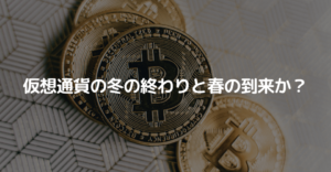仮想通貨の冬の終わりと春の到来か？モルガン・スタンレーが過去のサイクルから判断