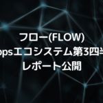 フロー(FLOW)のDappsエコシステムの第3四半期におけるレポート公開