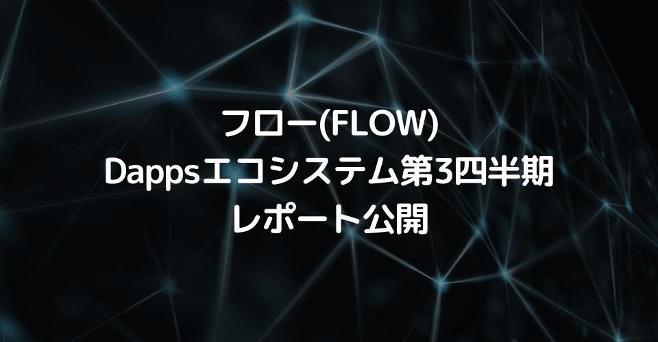 フロー(FLOW)のDappsエコシステムの第3四半期におけるレポート公開