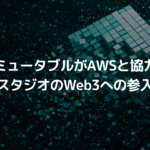 イミュータブルがAWSと協力、ゲームスタジオのWeb3への参入を加速