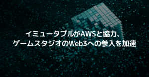 イミュータブルがAWSと協力、ゲームスタジオのWeb3への参入を加速