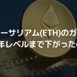なぜイーサリアム(ETH)のガス代が2018年レベルまで下がったのか?