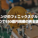 マイニングのフェニックスグループがIPOで550億円規模の資金調達