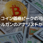 ビットコイン(BTC)価格は今がピークの可能性?JPモルガンのアナリストが指摘