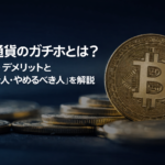 仮想通貨のガチホとは？メリット・デメリットと「やるべき人・やめるべき人」を解説