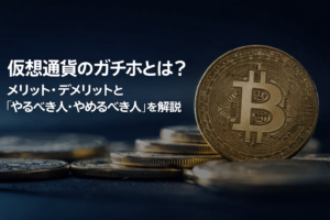 仮想通貨のガチホとは？メリット・デメリットと「やるべき人・やめるべき人」を解説