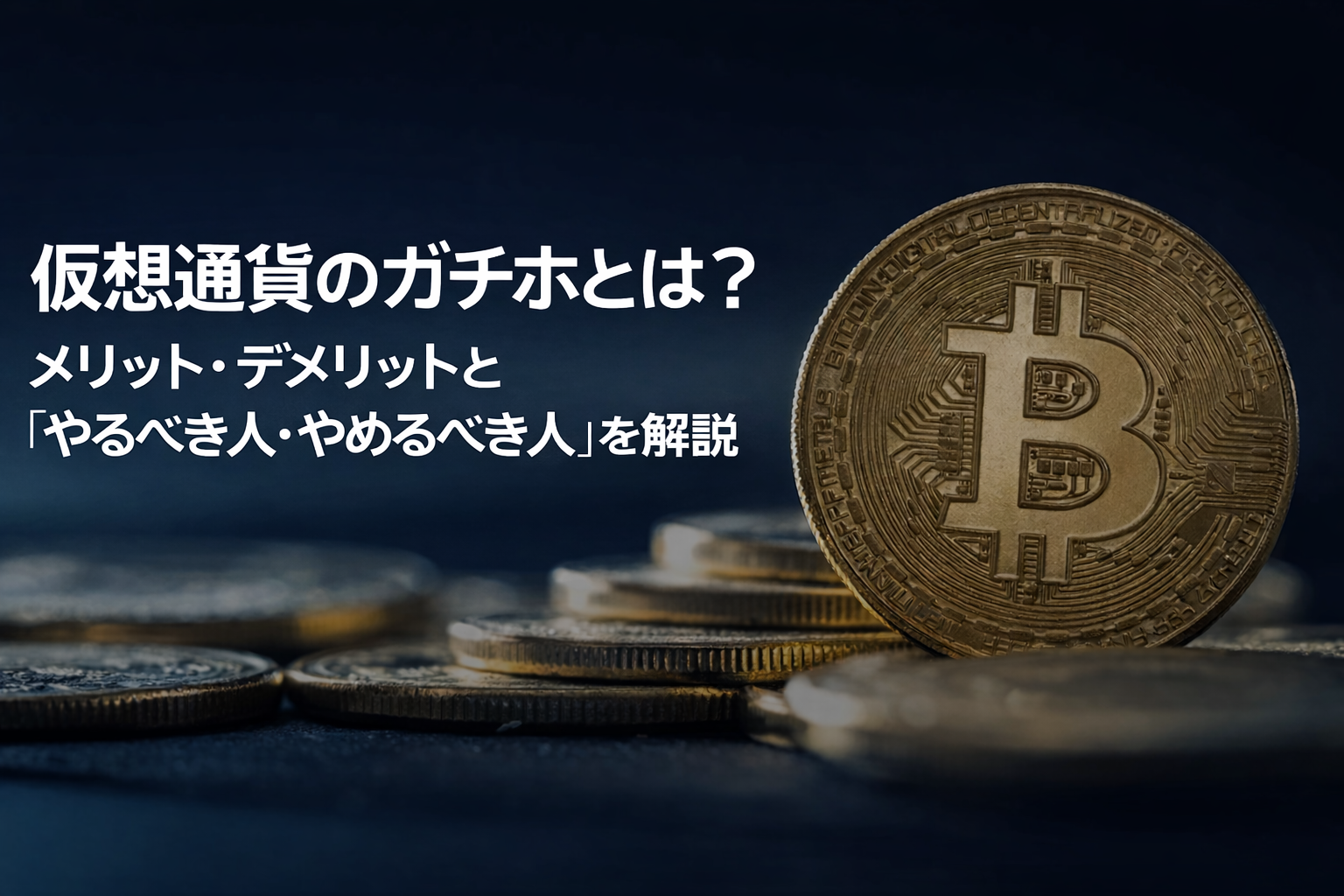 仮想通貨のガチホとは?メリット・デメリットと「やるべき人・やめるべき人」を解説