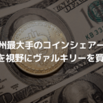 欧州最大手のコインシェアーズがビットコインETFを視野にヴァルキリーを買収へ