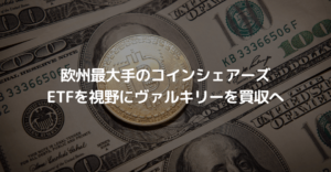 欧州最大手のコインシェアーズがビットコインETFを視野にヴァルキリーを買収へ