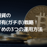 仮想通貨の長期保有(ガチホ)戦略！初心者でもできるおすすめの3つの運用方法