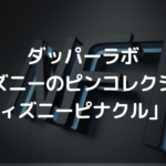 ダッパーラボがディズニーのピンコレクション「ディズニーピナクル」発表