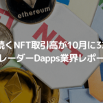 「減少が続くNFT取引高が一転10月に32%増加」ダップレーダーが10月のDapps業界レポート公開