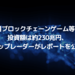 10月のブロックチェーンゲーム等への投資額は約230兆円、ダップレーダーがレポートを公開