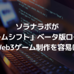 ソラナラボが「ゲームシフト」のベータ版ローンチ、Web3ゲーム制作を容易に