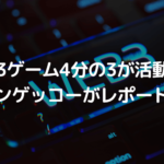 「Web3ゲームの4分の3が活動停止」コインゲッコー、Web3ゲームの状況に関するレポート発表