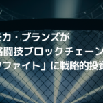 アニモカ・ブランズが総合格闘技ブロックチェーンゲームのメタファイトに戦略的投資